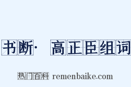 书断·高正臣组词是什么意思的图片